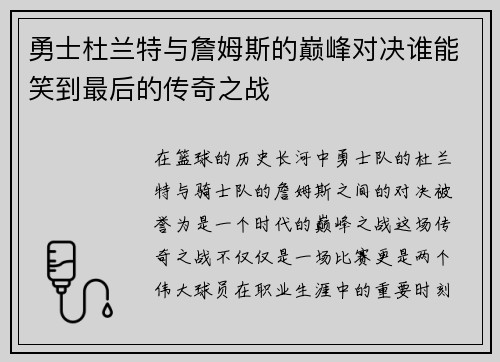 勇士杜兰特与詹姆斯的巅峰对决谁能笑到最后的传奇之战