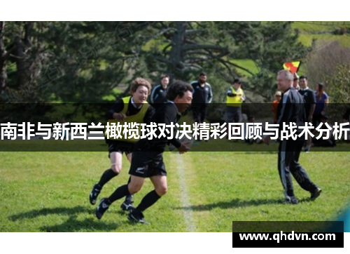 南非与新西兰橄榄球对决精彩回顾与战术分析