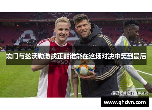埃门与兹沃勒激战正酣谁能在这场对决中笑到最后