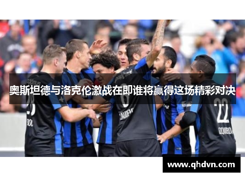 奥斯坦德与洛克伦激战在即谁将赢得这场精彩对决