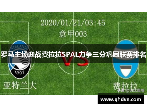 罗马主场迎战费拉拉SPAL力争三分巩固联赛排名