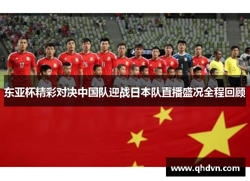 东亚杯精彩对决中国队迎战日本队直播盛况全程回顾