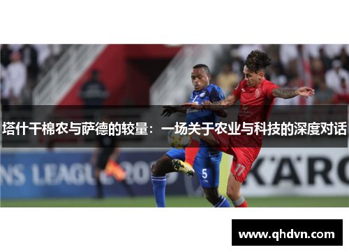 塔什干棉农与萨德的较量：一场关于农业与科技的深度对话
