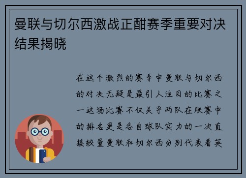 曼联与切尔西激战正酣赛季重要对决结果揭晓