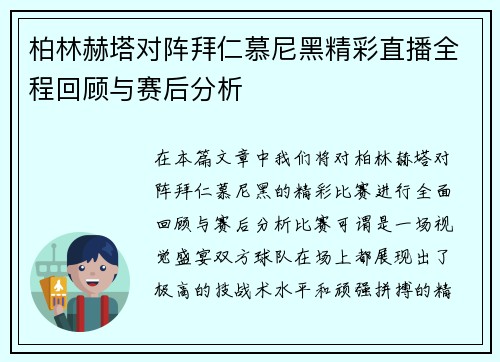柏林赫塔对阵拜仁慕尼黑精彩直播全程回顾与赛后分析