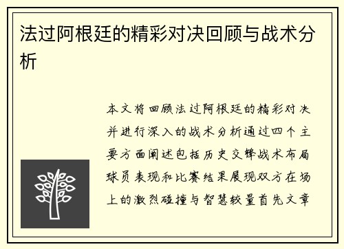 法过阿根廷的精彩对决回顾与战术分析