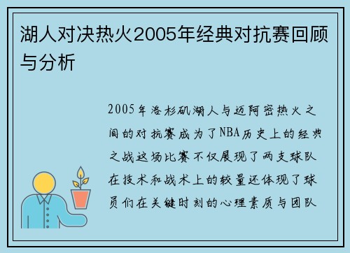 湖人对决热火2005年经典对抗赛回顾与分析