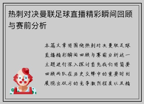 热刺对决曼联足球直播精彩瞬间回顾与赛前分析