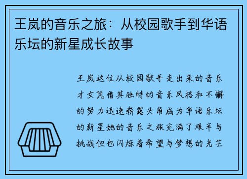 王岚的音乐之旅：从校园歌手到华语乐坛的新星成长故事