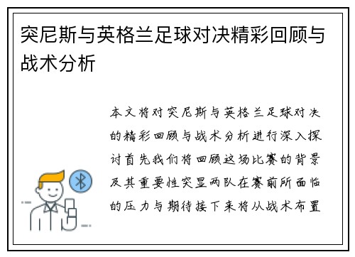 突尼斯与英格兰足球对决精彩回顾与战术分析