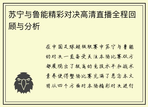 苏宁与鲁能精彩对决高清直播全程回顾与分析