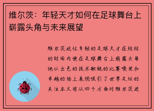维尔茨：年轻天才如何在足球舞台上崭露头角与未来展望