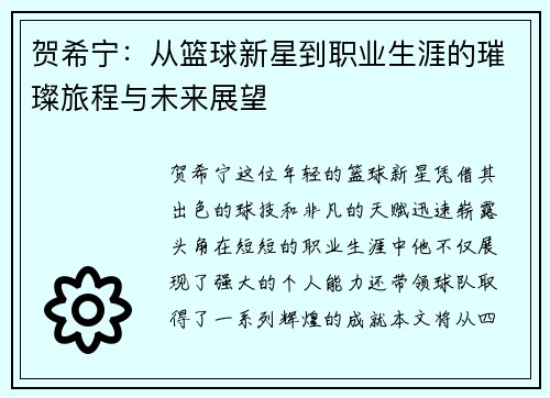 贺希宁：从篮球新星到职业生涯的璀璨旅程与未来展望