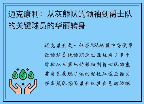迈克康利：从灰熊队的领袖到爵士队的关键球员的华丽转身