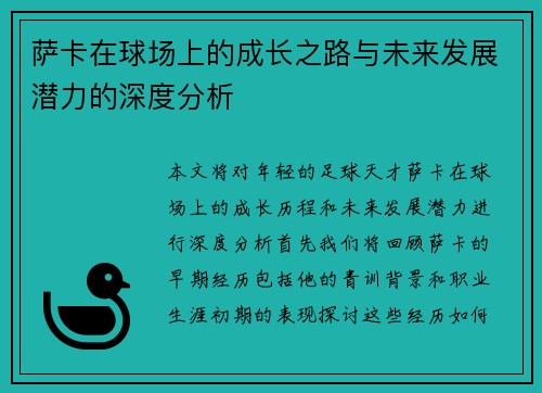 萨卡在球场上的成长之路与未来发展潜力的深度分析