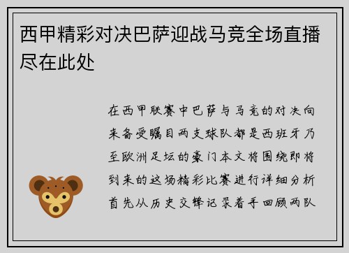 西甲精彩对决巴萨迎战马竞全场直播尽在此处