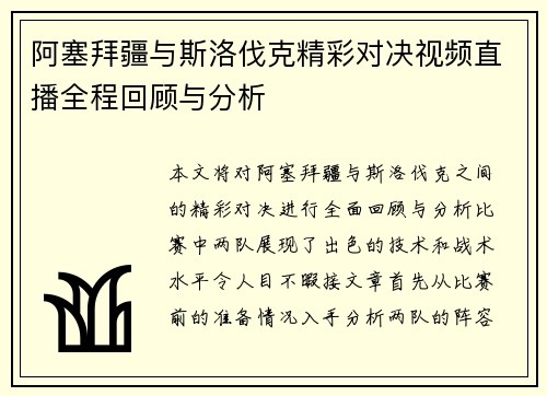阿塞拜疆与斯洛伐克精彩对决视频直播全程回顾与分析
